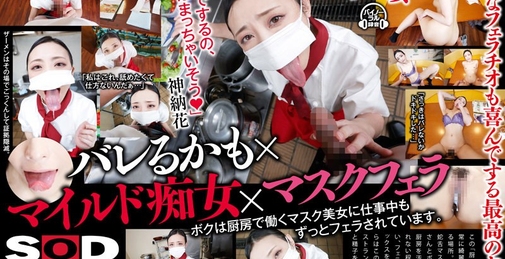 【VR】ボクは厨房で働くマスク美女に仕事中もずっとフェラされています 神納花 